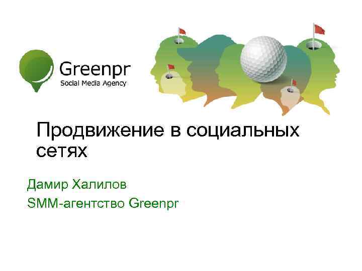 Продвижение в социальных сетях Дамир Халилов SMM-агентство Greenpr SMM-агентство Green. PR 