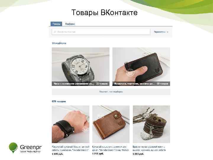Товары ВКонтакте 