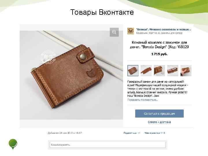 Товары Вконтакте 