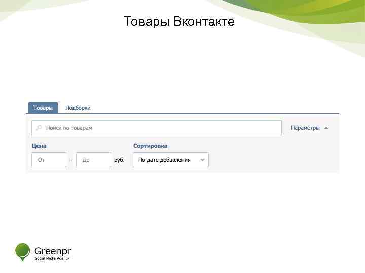 Товары Вконтакте 