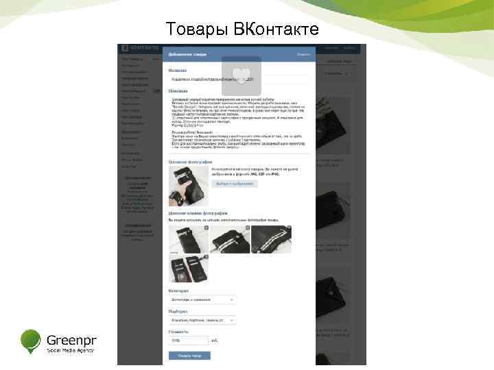 Товары ВКонтакте 