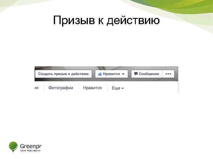 Призыв к действию 