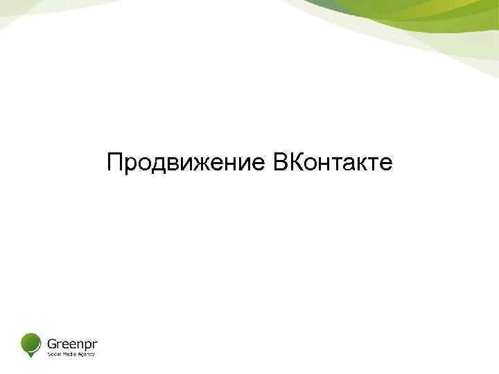 Продвижение ВКонтакте 