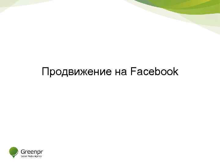 Продвижение на Facebook 