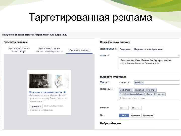 Таргетированная реклама 