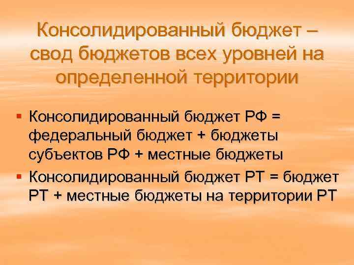 Консолидированный бюджет – свод бюджетов всех уровней на определенной территории § Консолидированный бюджет РФ