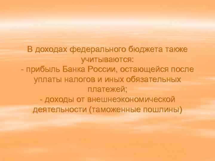 В доходах федерального бюджета также учитываются: - прибыль Банка России, остающейся после уплаты налогов