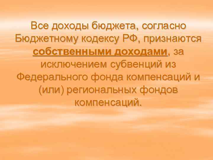 Все доходы бюджета, согласно Бюджетному кодексу РФ, признаются собственными доходами, за исключением субвенций из