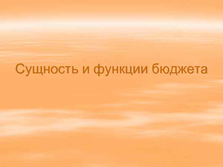 Сущность и функции бюджета 