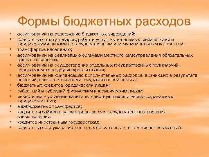 Формы бюджетных расходов § § § § ассигнований на содержание бюджетных учреждений; средств на