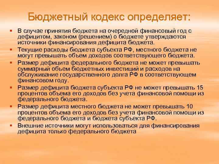 Бюджетный кодекс определяет: § В случае принятия бюджета на очередной финансовый год с дефицитом,