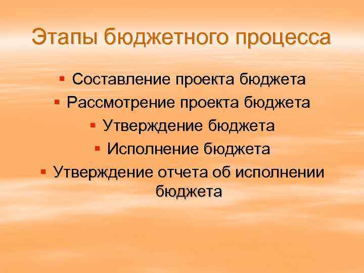 Этапы бюджетного процесса § Составление проекта бюджета § Рассмотрение проекта бюджета § Утверждение бюджета