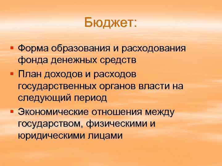 Бюджет: § Форма образования и расходования фонда денежных средств § План доходов и расходов