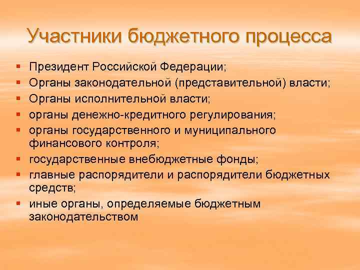 Участники бюджетного процесса § § § Президент Российской Федерации; Органы законодательной (представительной) власти; Органы