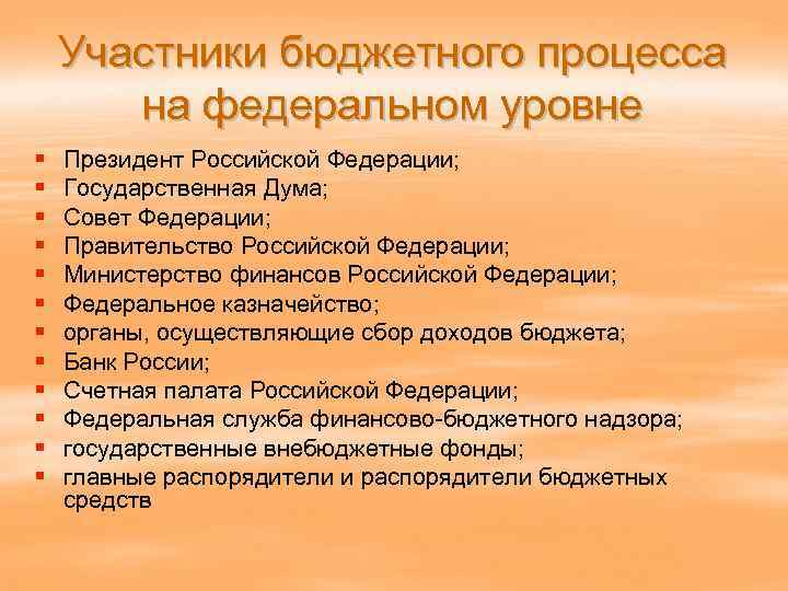 Участники бюджетного процесса на федеральном уровне § § § Президент Российской Федерации; Государственная Дума;