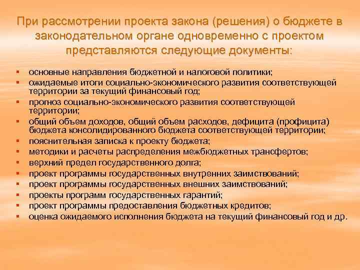 При рассмотрении проекта закона (решения) о бюджете в законодательном органе одновременно с проектом представляются