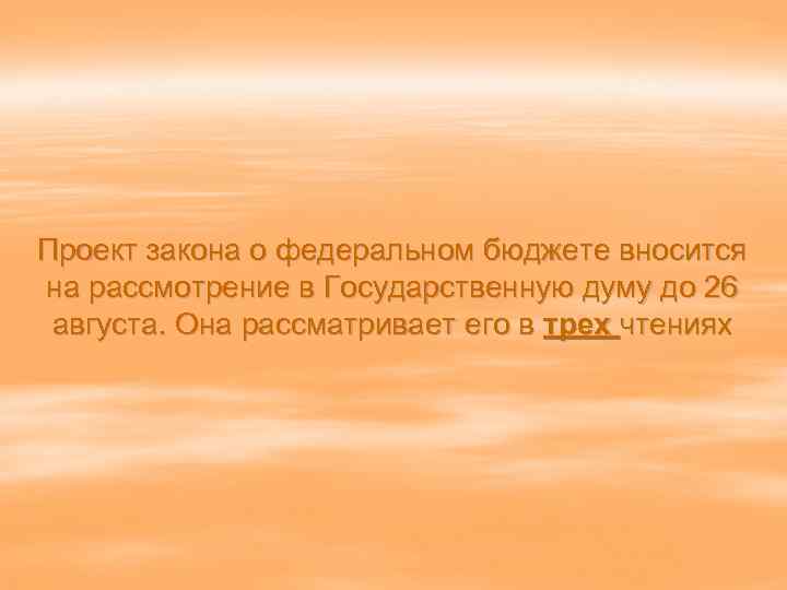 Проект закона о федеральном бюджете вносится на рассмотрение в Государственную думу до 26 августа.