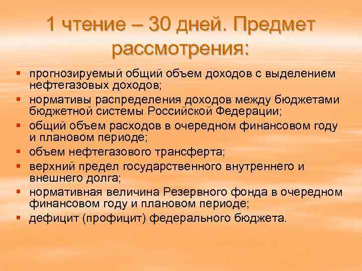 1 чтение – 30 дней. Предмет рассмотрения: § прогнозируемый общий объем доходов с выделением