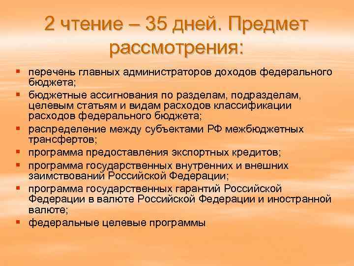 2 чтение – 35 дней. Предмет рассмотрения: § перечень главных администраторов доходов федерального бюджета;