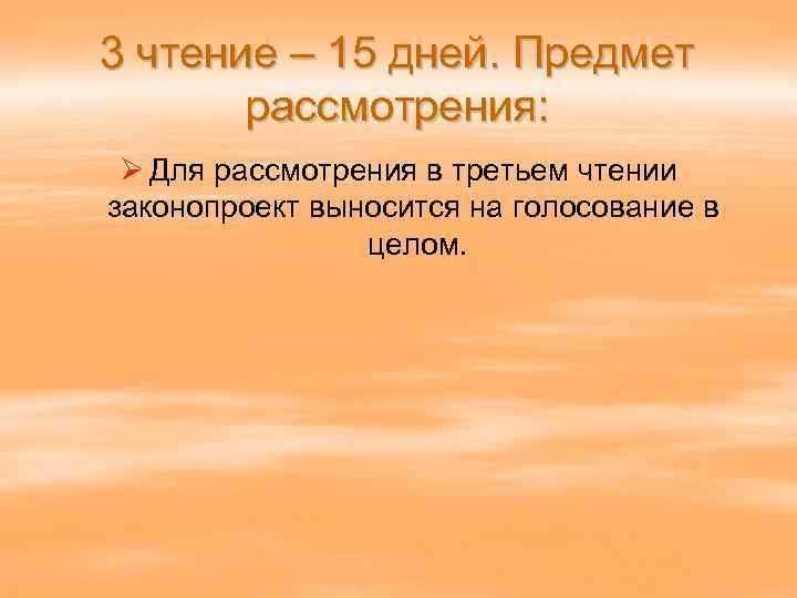 3 чтение – 15 дней. Предмет рассмотрения: Ø Для рассмотрения в третьем чтении законопроект