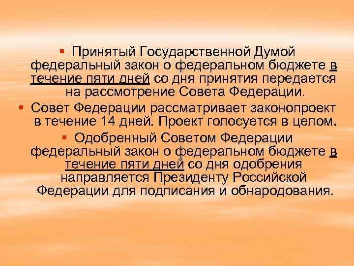 § Принятый Государственной Думой федеральный закон о федеральном бюджете в течение пяти дней со