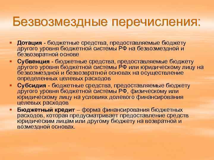 Безвозмездные перечисления: § Дотация - бюджетные средства, предоставляемые бюджету другого уровня бюджетной системы РФ