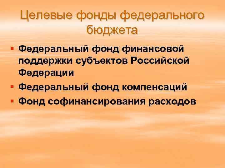 Целевые фонды федерального бюджета § Федеральный фонд финансовой поддержки субъектов Российской Федерации § Федеральный