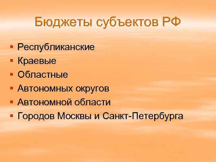 Бюджеты субъектов РФ § § § Республиканские Краевые Областные Автономных округов Автономной области Городов