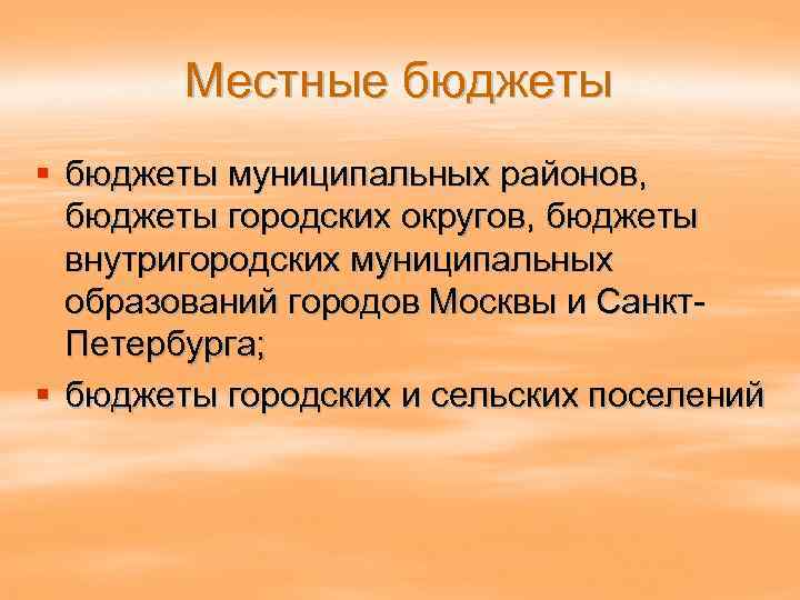 Местные бюджеты § бюджеты муниципальных районов, бюджеты городских округов, бюджеты внутригородских муниципальных образований городов