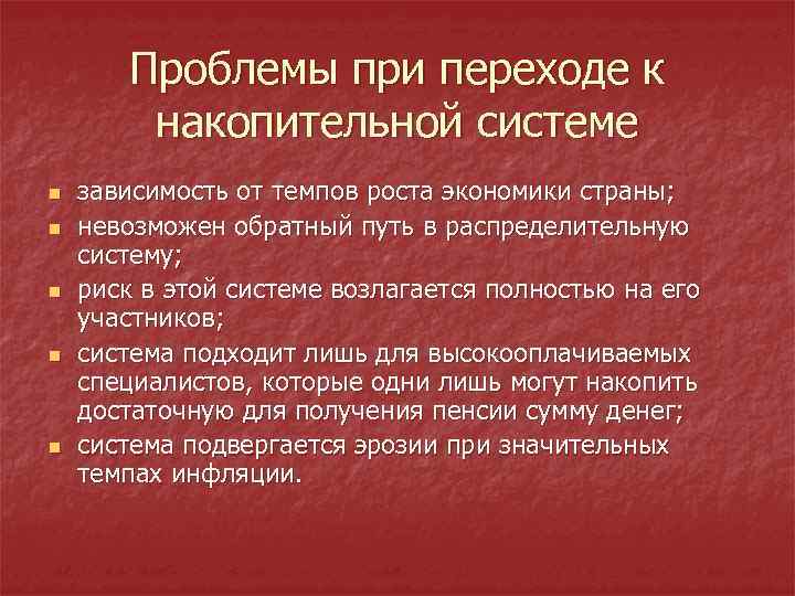 Проблемы при переходе к накопительной системе n n n зависимость от темпов роста экономики