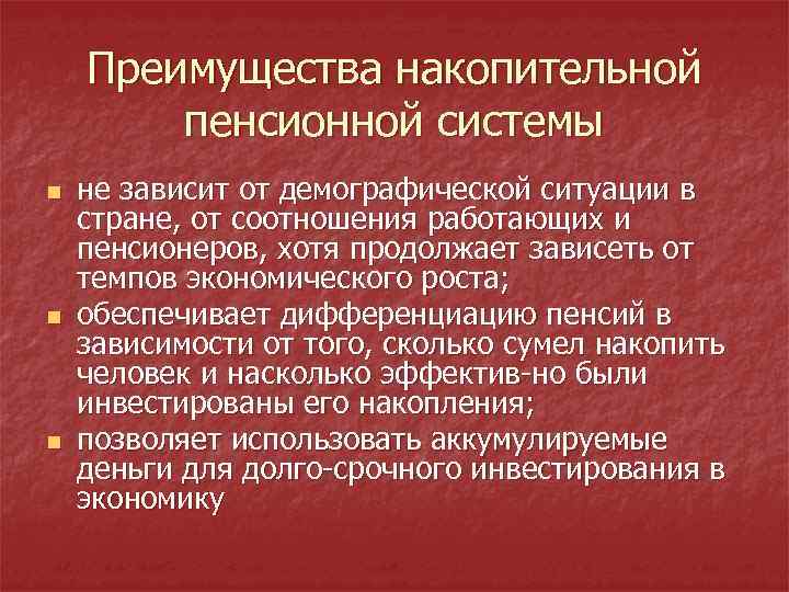 Преимущества накопительной пенсионной системы n n n не зависит от демографической ситуации в стране,