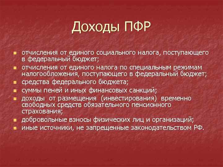 Доходы ПФР n n n n отчисления от единого социального налога, поступающего в федеральный