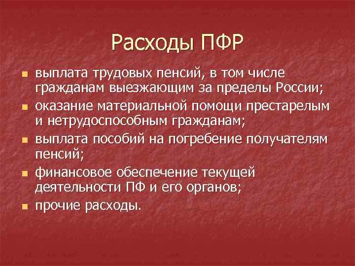 Расходы ПФР n n n выплата трудовых пенсий, в том числе гражданам выезжающим за