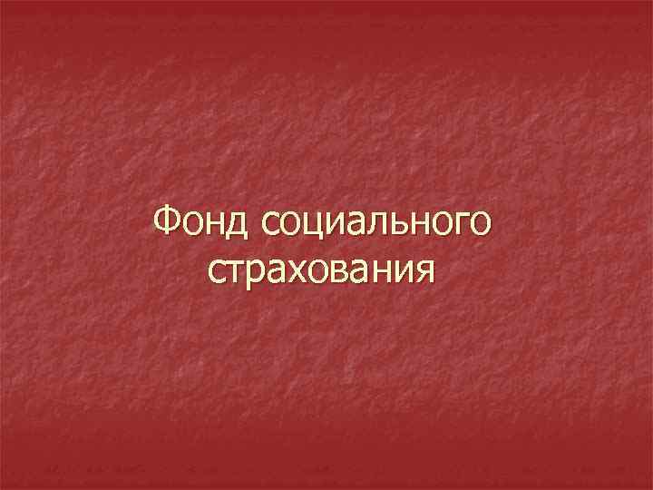 Фонд социального страхования 