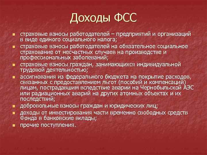 Доходы ФСС n n n n страховые взносы работодателей – предприятий и организаций в