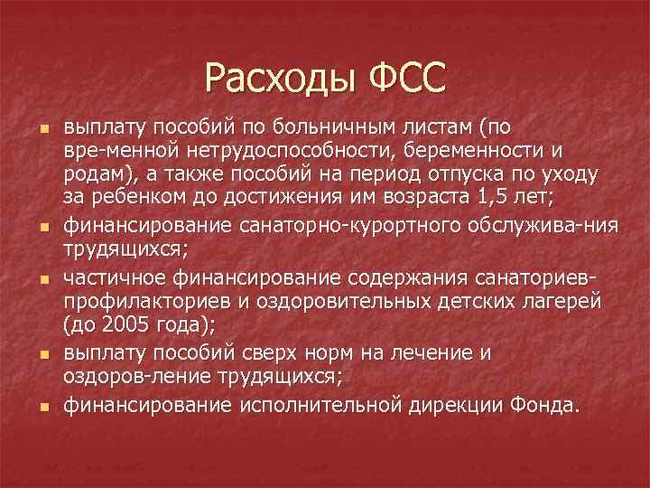 Расходы ФСС n n n выплату пособий по больничным листам (по вре менной нетрудоспособности,