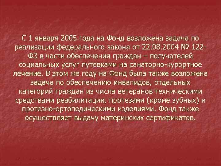 С 1 января 2005 года на Фонд возложена задача по реализации федерального закона от