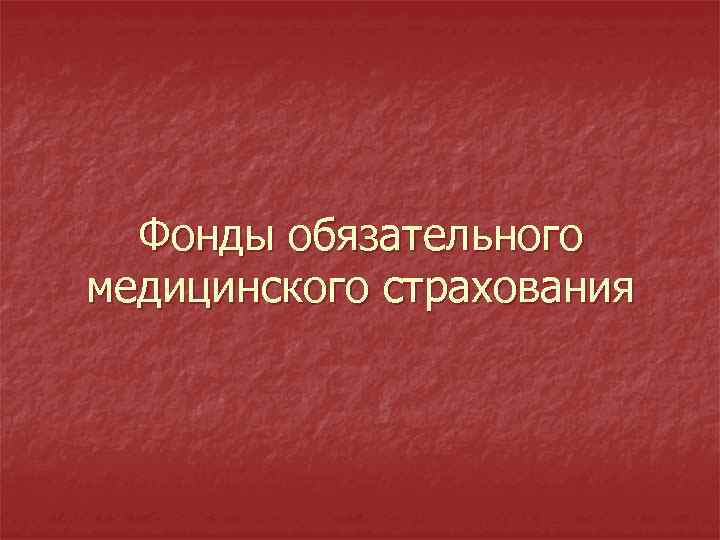 Фонды обязательного медицинского страхования 