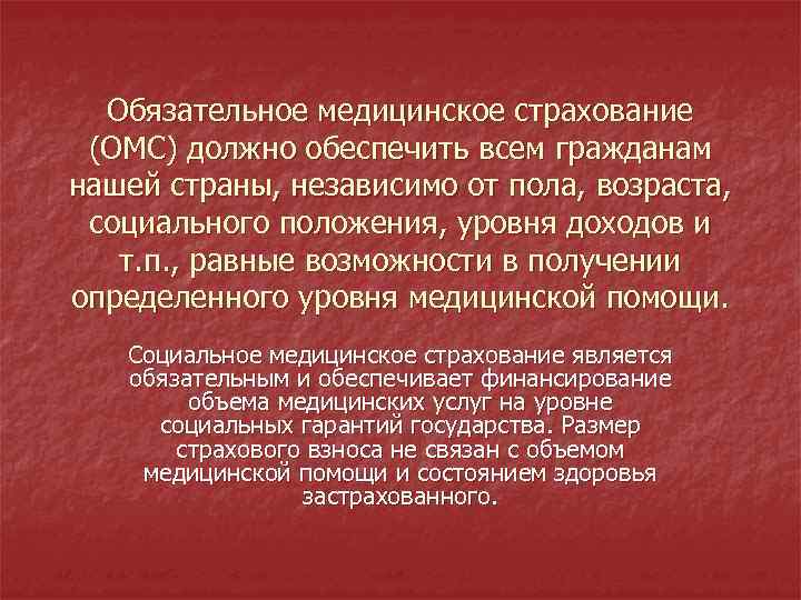 Обязательное медицинское страхование (ОМС) должно обеспечить всем гражданам нашей страны, независимо от пола, возраста,