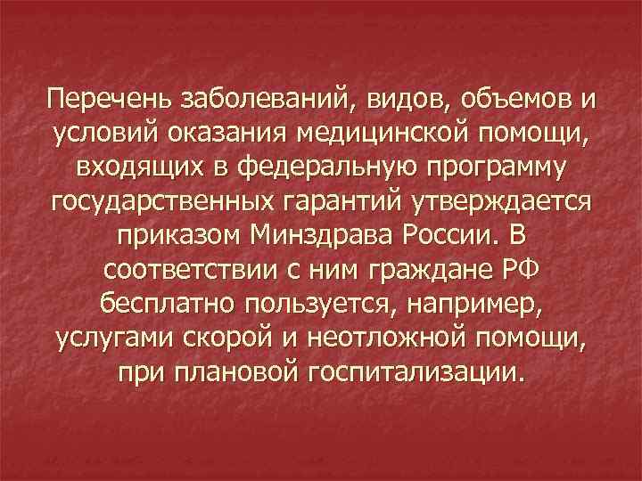 Перечень заболеваний, видов, объемов и условий оказания медицинской помощи, входящих в федеральную программу государственных