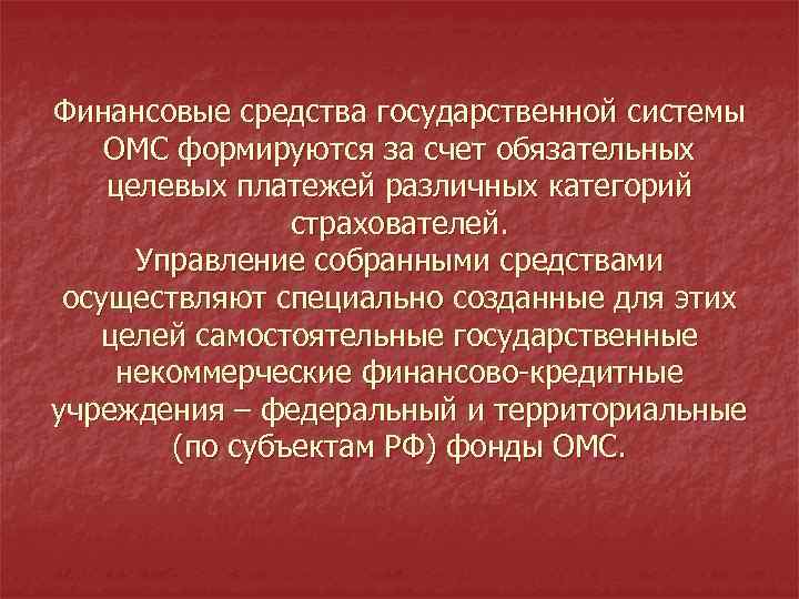 Финансовые средства государственной системы ОМС формируются за счет обязательных целевых платежей различных категорий страхователей.