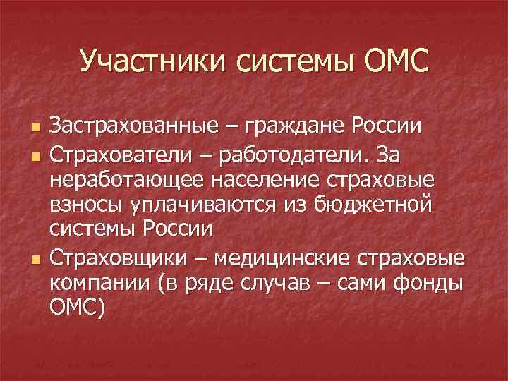 Участники системы ОМС n n n Застрахованные – граждане России Страхователи – работодатели. За