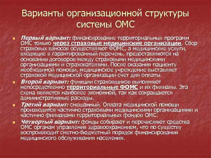 Варианты организационной структуры системы ОМС n n Первый вариант: финансирование территориальных программ ОМС только