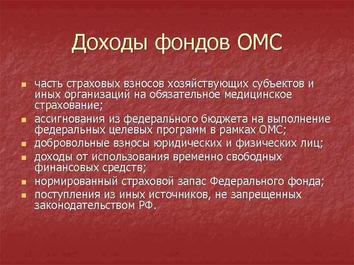 Доходы фондов ОМС n n n часть страховых взносов хозяйствующих субъектов и иных организаций