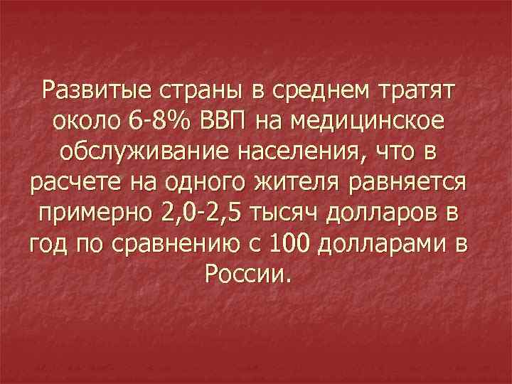 Развитые страны в среднем тратят около 6 8% ВВП на медицинское обслуживание населения, что