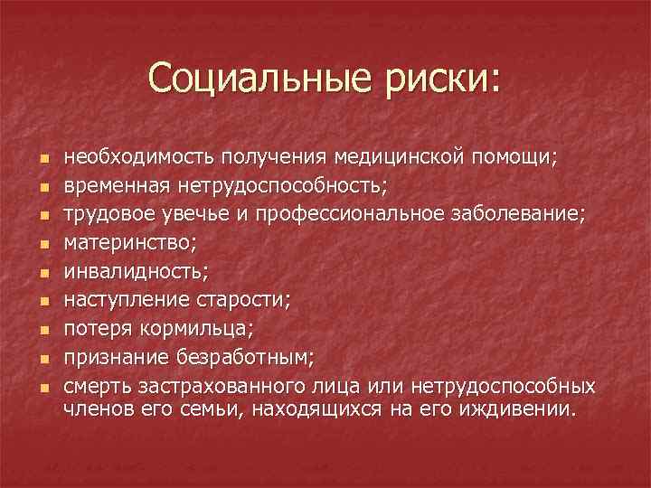 Социальные риски: n n n n n необходимость получения медицинской помощи; временная нетрудоспособность; трудовое