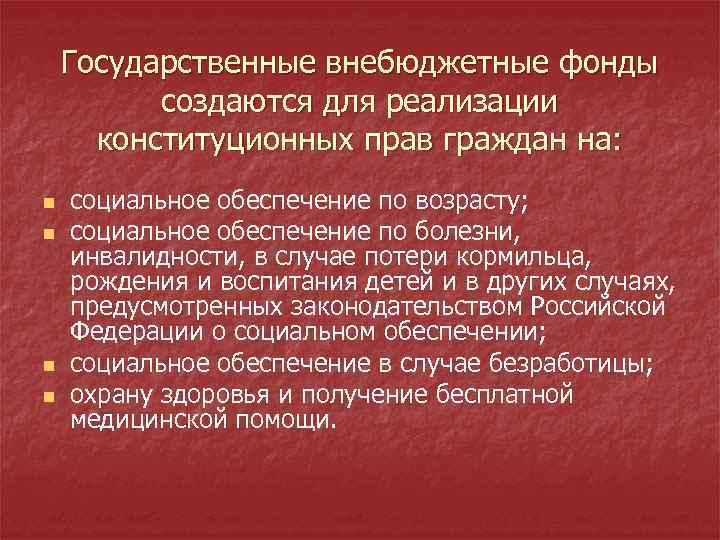 Государственные внебюджетные фонды создаются для реализации конституционных прав граждан на: n n социальное обеспечение