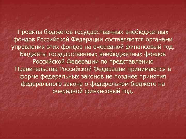 Проекты бюджетов государственных внебюджетных фондов российской федерации составляются