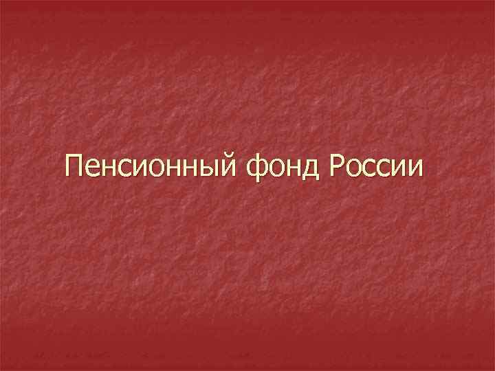 Пенсионный фонд России 