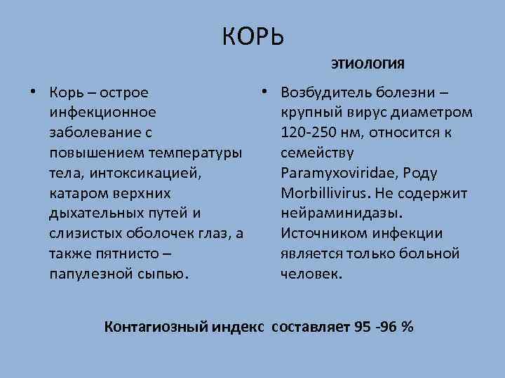 Возбудитель кори презентация